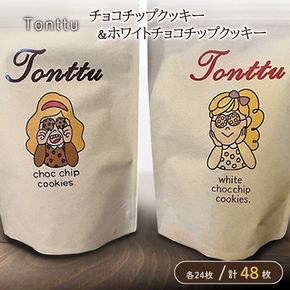 クッキー チョコチップ ホワイトチョコ セット 計48枚 Tonttu 焼き菓子 洋菓子 チョコレート スイーツ おやつ 手作り ハンドメイド バター サクサク ティータイム 紅茶 コーヒー
