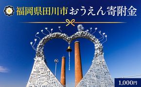 【ふるさと納税】福岡県田川市おうえん寄附金 1,000円 ※返礼品なし（寄附のみ）福岡県 田川市 寄附