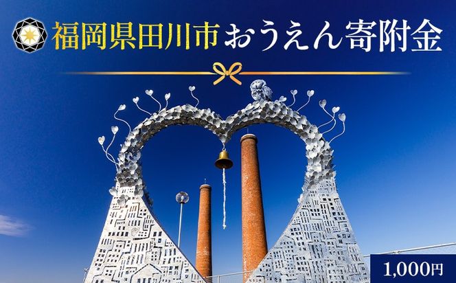 【ふるさと納税】福岡県田川市おうえん寄附金 1,000円 ※返礼品なし（寄附のみ）福岡県 田川市 寄附
