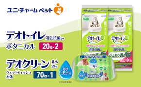 デオトイレ 消臭・抗菌 シート ボタニカル 20枚×2 デオクリーン 純粋99％ ウェットティッシュ 本体 70枚×1 ペットシーツ ペットシート トイレ 猫 猫用トイレ ペット 清潔 ユニ・チャーム