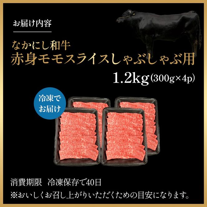 宮崎県西ノ原牧場・なかにし和牛赤身しゃぶしゃぶモモ 1.2kg（国産 牛肉 肉 宮崎牛 黒毛和牛 お肉 しゃぶしゃぶ すき焼き 人気 モモ 赤身 宮崎)