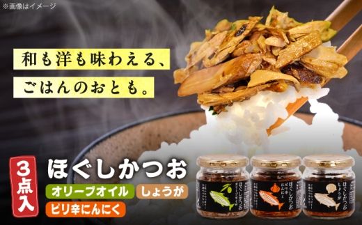 ほぐしかつお3点セット（オリーブオイル味・ピリ辛にんにく味・しょうが味）/かつお フレーク ご飯のお供 瓶詰め おつまみ 【有限会社　吉永鰹節店】[BQAV034] 