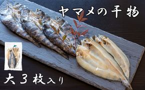 山女(やまめ) の干物（大3枚入り）　ヤマメ 山女魚 ひもの 川魚