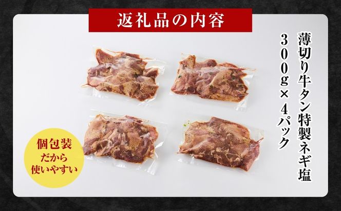 薄切り牛タンねぎ塩 1.2kg ( 300g × 4パック )【配送月が選べる】