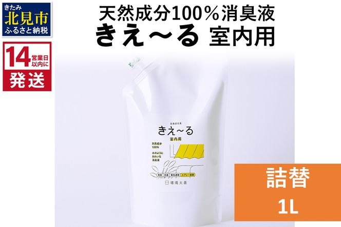 《14営業日以内に発送》天然成分100％消臭液 きえ～るＤ 室内用 詰替 1L×1 ( 消臭 天然 室内 )【084-0054】