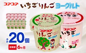 【6ヶ月定期便】愛知ヨーク　コアコアいちご・コアコアりんご　20個入［108A08-T］ヨーグルト コアコアいちご コアコアりんご 20個入 愛知ヨーク 定期便 セット カップヨーグルト 朝食 乳製品