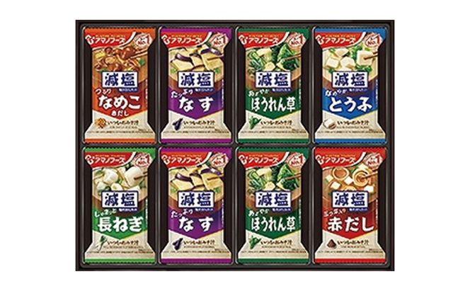 【48食】アマノフーズ フリーズドライ 減塩 味噌汁 48食セット （24食×2箱） 300G 人気おみそ汁 詰め合わせ 大容量 送料無料【ふるさと納税・里庄町】