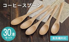 099H4587 コーヒースプーン (ナチュラル) 30本セット