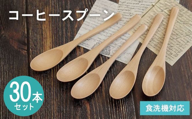 099H4587 コーヒースプーン (ナチュラル) 30本セット