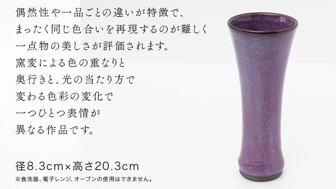 【燿彩窯変紫焔釉】花器 （小野寺裕司 作） 径8.3cm×高さ20.3cm | 花 花瓶 陶器 陶芸 インテリア [EW48-NT]