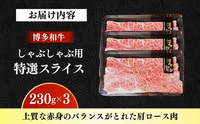 【A4〜A5】国産牛特選しゃぶしゃぶ用690g（230g×3袋） 《築上町》【株式会社ゼロプラス】 しゃぶしゃぶ すき焼き 博多和牛 牛肉 人気[ABDD077]