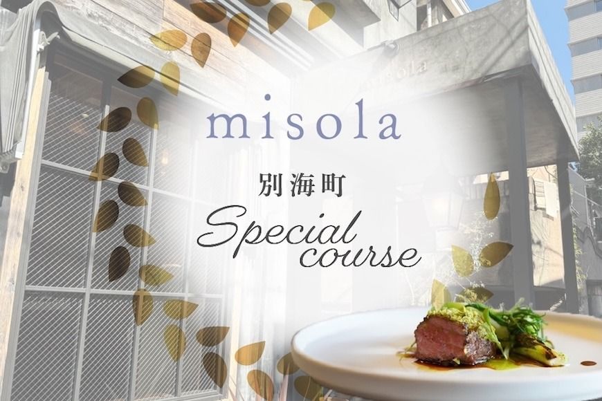 [表参道 イノベーティブ]misola(ミソラ)新常識を五感で体験「別海町特別コース」お食事券1名様[CC0000243](ふるさと納税 レストラン ディナー 東京 コース料理)