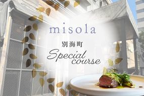 【表参道　イノベーティブ】misola(ミソラ)新常識を五感で体験「別海町特別コース」お食事券1名様【CC0000243】（ふるさと納税 レストラン ディナー 東京 コース料理）