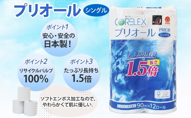定期便 全9回 プリオール・ピコ トイレット ペーパー 1.5倍巻き シングル 90m 計36ロール (12ロール×3パック) 日本製 まとめ買い リサイクル 防災 常備品 トイレ トイレットペーパー 消耗品 日用品 備蓄 送料無料 北海道 倶知安町