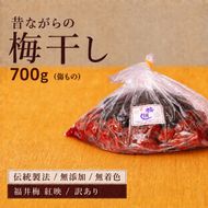 訳あり 梅干し（傷もの）700g　ご飯のお供 肉厚 種が小さい 紅映 天然塩 鮮やか 芳醇な香り コク 紫蘇漬け 二度漬け すっぱい 国産 紅映梅 べにさし梅 福井梅 しそ梅 昔ながら 塩としそだけ 土用干し 甘くない梅干し おにぎり お弁当