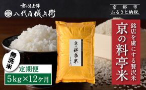 〈12ヶ月定期便〉【八代目儀兵衛】京の料亭米 無洗米 新米予約 5kg｜京都 米料亭 五ツ星お米マイスター厳選 人気セット［ 銘店を虜にする贅沢米 ごちそうごはん グルメ 美食 おいしい 人気 おすすめ 米 コメ ギフト プレゼント 贈答 お取り寄せ 通販 送料無料 ふるさと納税 ］ 261009_B-BT56