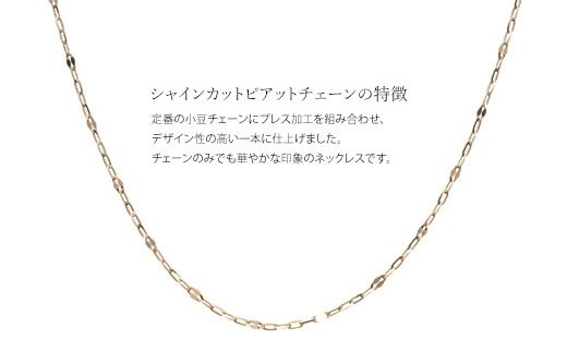 K10 シャインカットピアット 0.29φ 4:1 ネックレス 45cm ※沖縄への配送不可