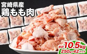 ＜鶏もも肉 250g×42パック 計10.5kg＞翌月末迄に順次出荷【c1475_kf】  鶏肉 お肉 モモ肉 小分けパック 冷凍