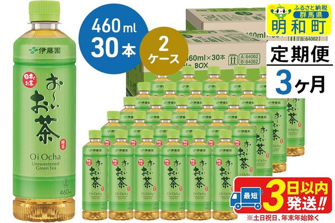 《定期便3ヶ月》 お～いお茶 緑茶 460ml×30本【2ケース】|10_itn-176003