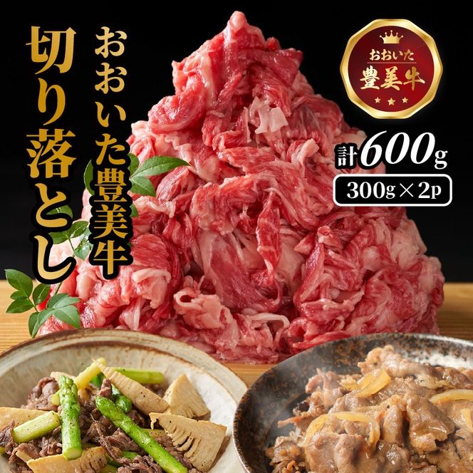 おおいた豊美牛切り落とし 600g (300g×2P)_2264R