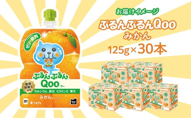ゼリー ミニッツメイド ぷるんぷるん Qoo みかん 125g 30本入 コカ・コーラ クー パウチ飲料 ゼリー飲料 ミカン 蜜柑 オレンジ おやつ 子ども ヘルシー ダイエット 低カロリー 備蓄 防災 非常食 埼玉県 嵐山町 ブドウ 詰め合わせ フルーツ 飲み物 