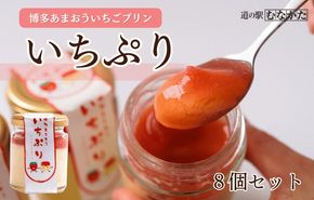 【道の駅むなかた】博多あまおういちごプリン「いちぷり」8個セット_HA1830