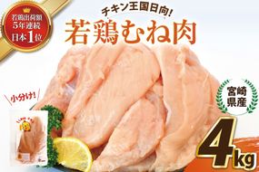 鶏肉 セット 宮崎県産若鶏むね肉4kg [エム・ティ・シー 宮崎県 日向市 452061011] 冷凍 個包装 小分け 国産 国内産 宮崎 鶏むね 鶏ムネ 若鶏