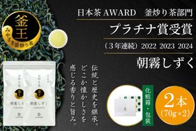 お茶 緑茶 釜炒り茶 朝霧しずく 70g×2本 [谷岩茶舗 宮崎県 日向市 452061608] セット 緑茶 やぶきた プラチナ賞 日本茶