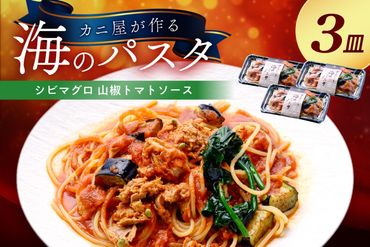 「カニ屋が作る 海のパスタ」 海香る シビマグロ 山椒トマトソース 3皿セット UO01040