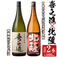 「喜之進」と「北薩」セット(合計2本・各1800ml) 本格芋焼酎 いも焼酎 お酒 限定焼酎 貯蔵酒 アルコール 一升瓶【齊藤商店】akn020-08