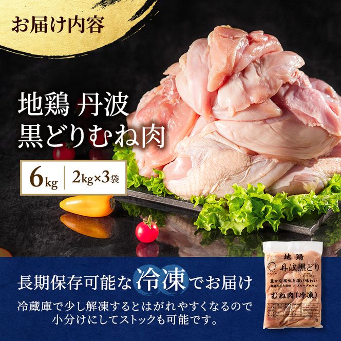 地鶏 丹波 黒鶏 むね肉 6kg とり肉 鶏肉 鶏 肉 お肉 鶏むね肉 鳥むね チキン むね ブランド鶏 揚げ物 サラダ 蒸し鶏 塩焼き キャンプ アウトドア BBQ ヘルシー 健康 トレーニング ダイエット ムネ 