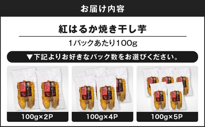 ＜選べる＞紅はるか焼き干し芋　K334-001