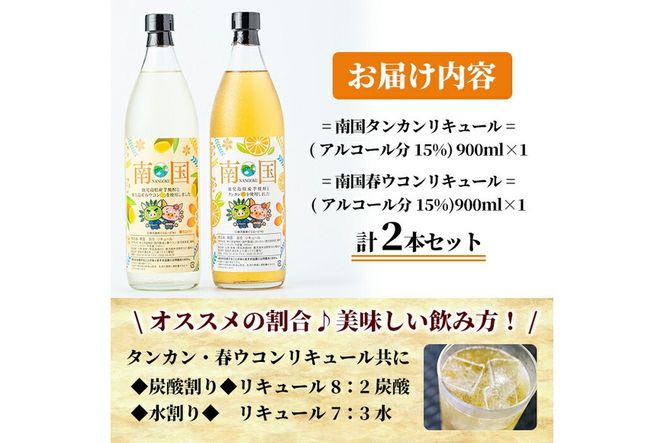 a580 南国タンカン・春ウコンリキュールセット(各900ml)鹿児島県産芋焼酎にタンカンや屋久島産春ウコンを使用したリキュール【南国酒蔵88】