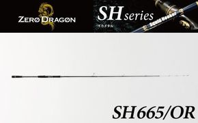 最高級 オモリグロッドSH665/OR オモリグ マイカ ケンサキイカ SH/ORシリーズ 釣り竿 [離島配送不可] H153-189
