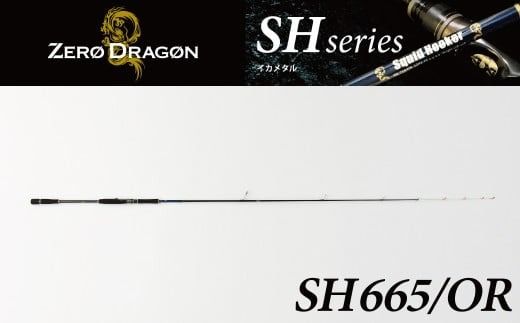 最高級 オモリグロッドSH665/OR オモリグ マイカ ケンサキイカ SH/ORシリーズ 釣り竿 [離島配送不可] H153-189