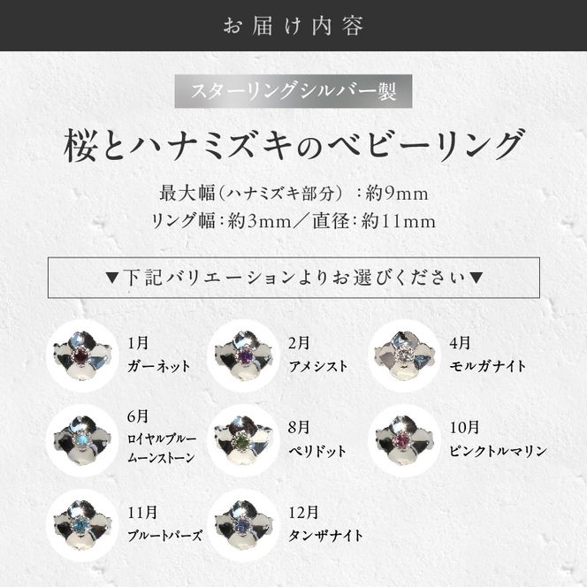 SV 桜とハナミズキのベビーリング（1.2.4.6.8.10.11.12月） ［016K16］ 