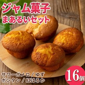 isa939 ジャム菓子 まあるいセット(16個) 詰め合わせ 洋菓子 菓子 焼き菓子 ケーキ ジャム ギフト 紅はるか ボンタン ゆず サワーポメロ 【薩摩美食倶楽部】