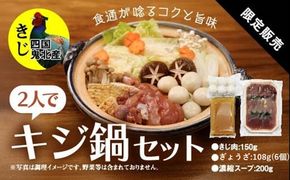鍋セット キジ肉 ジビエ 冷凍 新鮮「2人でキジ鍋セット」 ＜キジ肉 雉 キジ ジビエ とり 鶏肉 団らん ムネ モモ ササミ 秋 冬 熟成  お取り寄せ 加工品 鍋 お鍋 贈答 おうちごはん 愛媛県 鬼北町＞※2025年1月中旬より順次発送予定