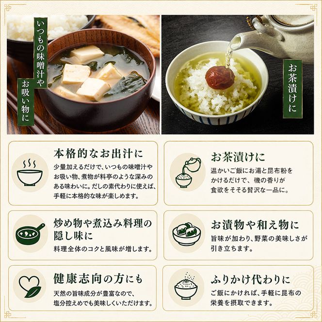 北海道 礼文島産 熟成ねかせ昆布粉 45g×3個［れぶんちゅら工房］【 天然だし 出汁 万能調味料 調理 昆布 昆布粉 粉 粉末 海鮮 減塩 】