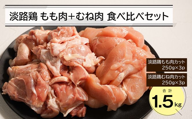 淡路鶏 もも肉+むね肉食べ比べセット 1.5kg　鶏肉