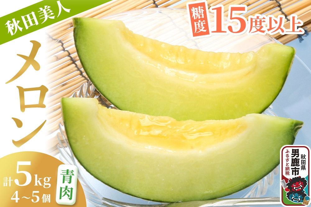 [先行受付]秋田美人メロン 4〜5個 計5kg 甘みじゅうぶんの青肉メロン 糖度15度以上 ミツバチ交配 秋田県 男鹿市 JA秋田なまはげ|23_nhn-060501