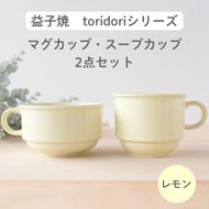 益子焼「toridori（とりどり）シリーズ」スープカップ&マグカップセット/レモン｜益子町 ふるさと納税 益子焼 コーヒー コーヒーカップ 珈琲 スープ セット レモン（AG005-1)