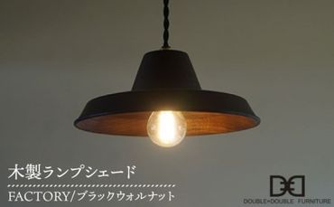 木製 ランプシェード FACTORY ウォルナット 糸島市 / DOUBLE=DOUBLE FURNITURE ( ダブルダブルファニチャー) 