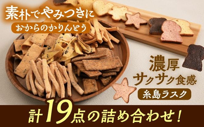 おからのかりんとう / いとしまラスク　計19点セット 糸島市 / 玄海第一育生園 お菓子 セット[APP001] お菓子 詰め合わせ かりんとう ラスク チップス 和菓子 洋菓子 セット 手作り