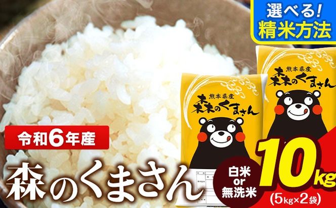 令和6年産 無洗米 も 選べる 森のくまさん 10kg 5kg × 2袋  白米 熊本県産 単一原料米 森くま《7-14日以内に出荷予定(土日祝除く)》《精米方法をお選びください》送料無料---ng_mk6_wx_r7_29500_10kg_h---