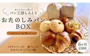 【 6ヶ月 定期便 】まごころいっぱい！ パン工房しらとり 人気商品 「 イギリスパン 」＆「 食パン 」入り おたのしみパン BOX【A】 冷凍 パン 詰め合わせ ボックス ギフト お楽しみ [AU013ci]