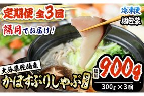 ＜定期便・全3回 (隔月)＞大分県佐伯産かぼすぶり しゃぶ セット(総量約900g・300g×3回)個包装 魚 さかな 鰤 鰤しゃぶ 食べ比べ 国産 大分県産 海鮮 海産物 鍋 魚介 養殖 冷凍 大分県 佐伯市【DL27】【鶴見食賓館】