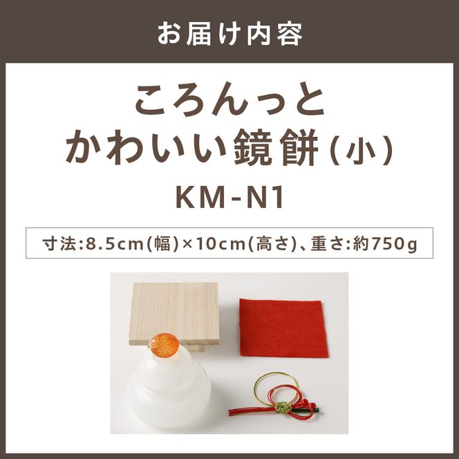 ころんっとかわいい鏡餅 (小) KM-N1【粋工房】_HA1167