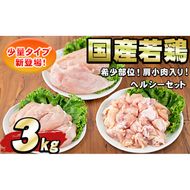 【0074805a-2507】＜2025年7月発送予定＞国産若鶏肉ヘルシーセット(合計3kg・ムネ、ささみ、肩小肉) 鶏肉 鳥肉 とり肉 むね肉 おかず 小分け 国産 【エビス】