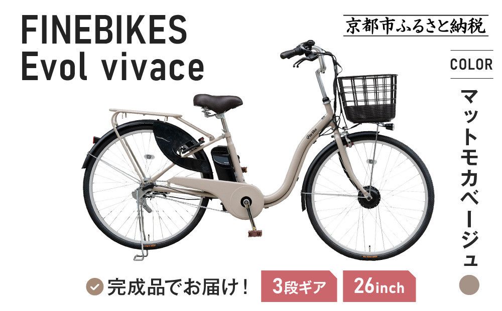 [10月下旬頃発送]完成品でお届け! 電動自転車 2025年モデル 3段変速 26インチ 自転車 人気 [京都 メーカー 組立不要 すぐ乗れる 電動自転車 安全基準BAA付き LEDライト おすすめ 通勤 通学 スポーツ アウトドア ツーリング ブランド アサヒサイクル 送料無料 ふるさと納税 ]VIVACE-EVOL-EVV63A[マットモカベージュ] 261009_A-PW014VC03